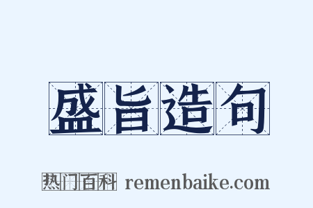 盛旨造句是什么意思的图片